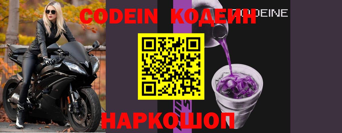 Кодеин Purple Drank Истра